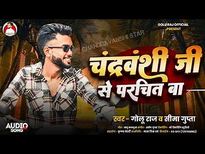 #Chandravanshi Ji Se Parchit Ba #Golu Raj| चंद्रवंशी जी से परचित बा #Chandravanshi Song 2025