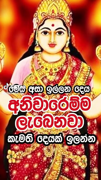 පත්තිනි මෑණියන්ගෙ පිහිටයි #paththiniamma #paththinimaniyo #paththinidevi#tiktokviral#foryoupageofficiall#fyp#yppppppppppppppppppppppp#pushpa2#fouryou#deviyo#paratiiiiiiiiiiiiiiiiiiiiiiiiiiiiiii paththini devi gatha, paththini devi song, paththini devi kathawa, paththini devi, paththini devi mantra, paththini devi seth kavi, paththini amma, paththini amma kavi, paththini amma song, paththini amma ulpatha, paththini maniyo mantra