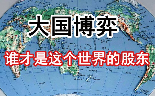 大国博弈 #谁才是这个世界的股东