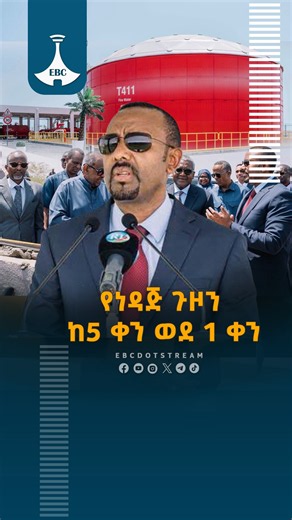 የነዳጅ ጉዞን ከ5 ቀን ወደ 1 ቀን -አዲሱ የነዳጅ ማስተላለፊያ ቱቦ ፕሮጀክትETV | EBC | EBCDOTSTREAM