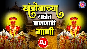 105K views · 9K reactions | Superhit 5 Khandobachi DJ Gani | सुपरहिट...