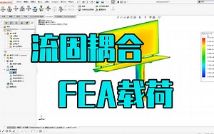 SOLDWORKS 仿真教程丨钢结构分析之流固耦合-FEA载荷传递