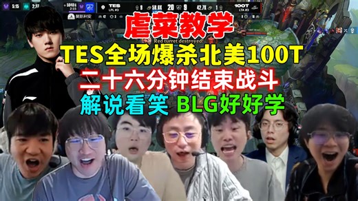 虐菜教学！各解说看TES暴杀100T，26分钟平推完全虐菜，解说看笑，BLG好好学，TES战胜100T