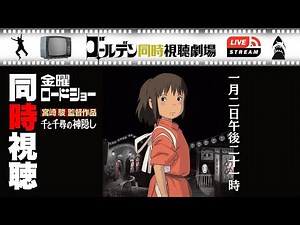 【同時視聴】『千と千尋の神隠し』金曜ロードショー放送の宮崎駿監督大ヒット作を全編LIVE同時視聴！