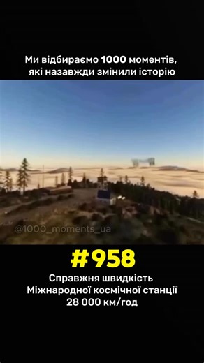 Моменти які змінили світ | Міжнародна космічна станція мчить навколо Землі зі швидкістю близько 28 000 км/год 🚀, здійснюючи повний оберт приблизно кожні 90 хвилин.... | Instagram