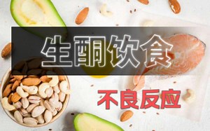 生酮饮食不良反应