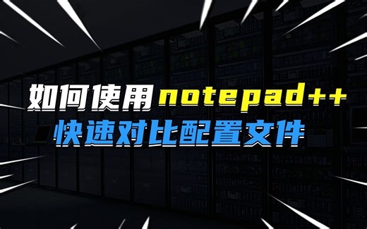 快速对比配置文件编辑阅读器notepad++