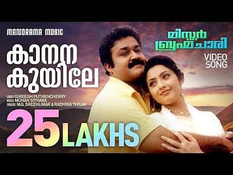 Kaanana Kuyile | Mr.Brahmachari | Film Video Songs | Mohanlal | MG Sreekumar | Gireesh Puthencherry