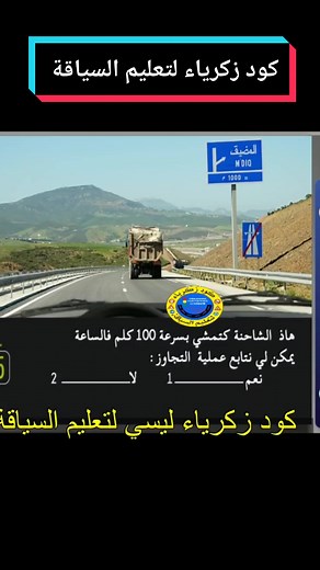 كود زكرياء لتعليم السياقة بالمغرب للمبتدئين #تعليم_السياقة_بالمغرب #كود_زكرياء #تعليم_السياقة_للمبتدئين #كود