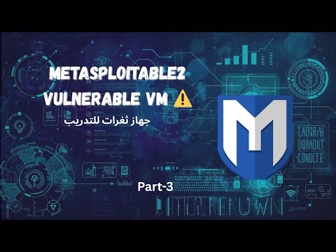 Metasploitable2 — الجهاز المليان ثغرات! ⚠️ | Metasploitable2: The Deliberately Vulnerable VM