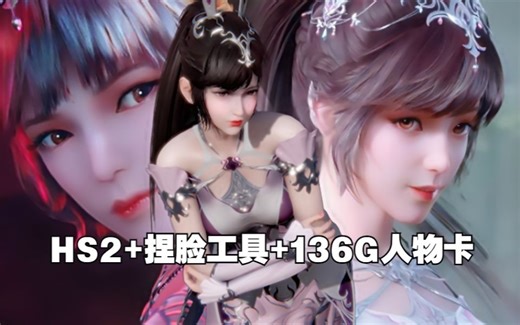 【HS2/甜心选择2/i社神作】Honey Select 2（AI图片一键捏脸工具+VR+工作室+数万人物卡MOD）下载分享 小舞 斗罗大陆 斗破苍穹MOD