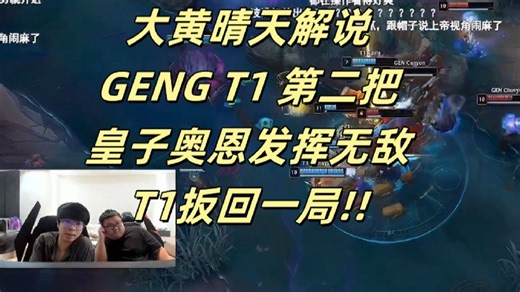 大黄（wayward）晴天解说，GENG T1 第二把，奥恩皇子打团各种发挥，GENG各种少打多， 送疯了！