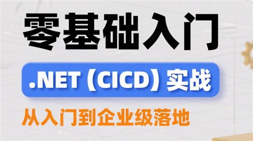 零基础入门.NET【CICD】实战：手把手教自动化构建 / 测试 / 部署，掌握核心技能，学完就能搞定项目自动化！