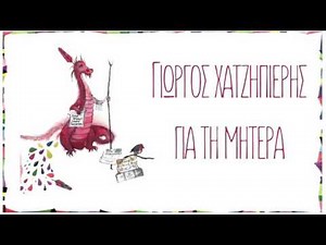 Γιώργος Χατζηπιερής - Για τη Μητέρα (ορχηστρικό) - Official Audio Release