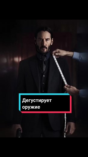 Подобрал на свой вкус🙄 #jhonwick #netflix #kinofilm