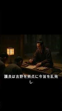 【60秒で日本史】護良親王と元弘の乱｜楠木正成と呼応し幕府を追い詰めた男 #護良親王 #大塔宮 #楠木正成 #足利尊氏 #元弘の乱 #建武の新政 #鎌倉幕府 #南北朝 #日本史 #Shorts