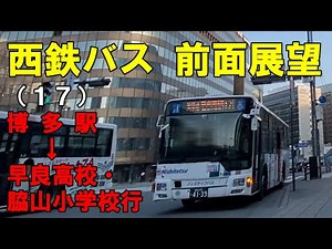 西鉄バス 前面展望 (17)博多駅～早良高校～脇山小学校行（車内放送あり）