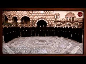 Παντάνασσα πανύμνητε - βυζ. χορός " Εν ψαλτηρίω "