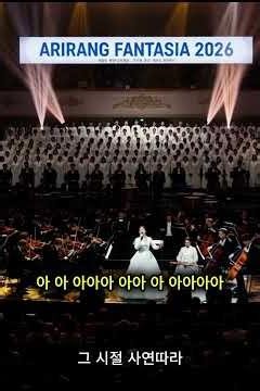 아리랑 판타지아 2026 자막 숏버전 후반 2분 56초 2k 추천 https://youtu.be/UZ91dVjKnE0 아리랑 판타지아 2026 자막 풀버전 링크 입니다.