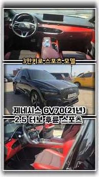 제네시스 GV70중고차(21년) - 3만키로 짧은 주행 거리의 스포츠 모델, 정열적인 레드톤 좋아하시는 대표님~ #gv70 #gv70중고차