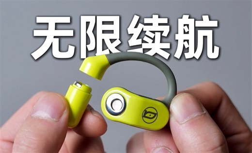 无限续航、永不断电的蓝牙耳机？！ 巴赫OpenFit 开放式耳机 体验报告