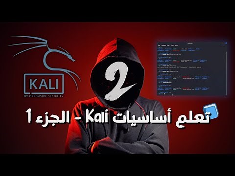 تعلم أساسيات Kali Linux للمبتدئين الجزء 1
