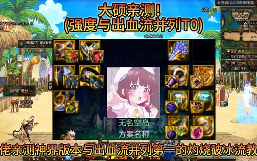 DNF：神界版本与出血流并列第一的最强毕业搭配灼烧破冰流全方位教学。