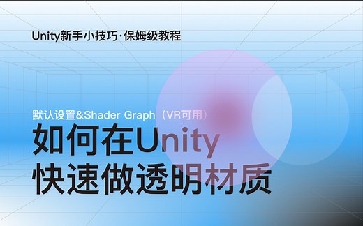 如何用Unity快速做出VR可用的透明材质｜两种办法：修改默认设置&Shader Graph｜涉及Build-in和URP渲染管线｜新手向保姆级教程