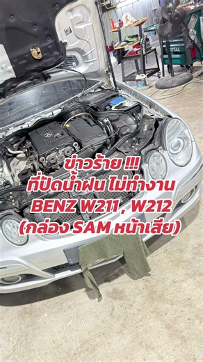 Bad news for Benz W211 and W212: windshield wipers not working. #SAM211 #SAMw212 #BenzRepair #Win...