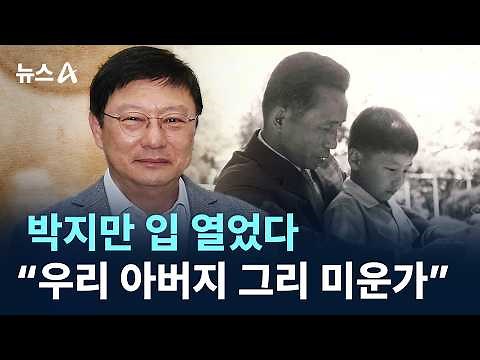 박지만 입 열었다…“우리 아버지 그리 미운가” / 채널A / 뉴스A