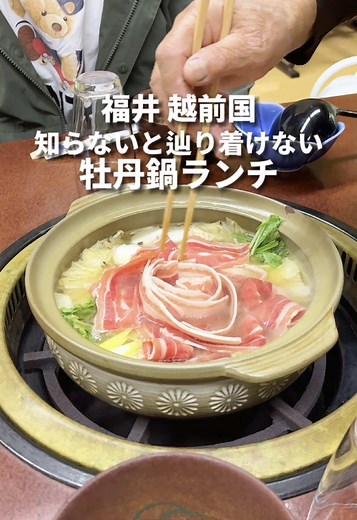 福井県の名店魚竹別館牡丹の絶品牡丹鍋