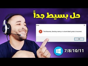 حل مشكلة the filename, directory name, or volume label syntax is incorrect 🔧