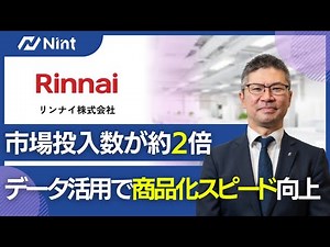 リンナイ株式会社の成功事例！データ活用で商品投入数2倍＆スピードアップを実現