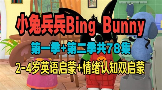 Bing Bunny 2-4岁英语启蒙+情绪认知双启蒙(第一季+第二季共78集)