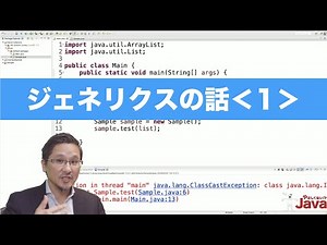 【やさしくない!? Java】ジェネリクスの話１ OCJ-P Gold向け