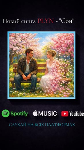 Новий сингл PLYN –