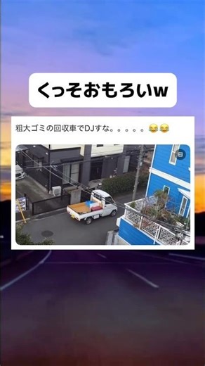 粗大ゴミ回収車remix#おもしろ #おすすめ