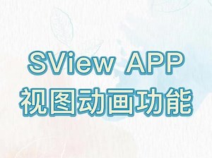 SPview III使用方法