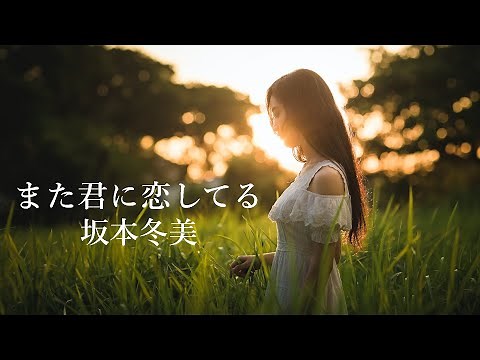 【また君に恋してる】坂本冬美