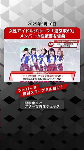 女性アイドルグループ「道玄坂69」メンバーの性被害を告発 NEWSポストセブン【ショート動画】