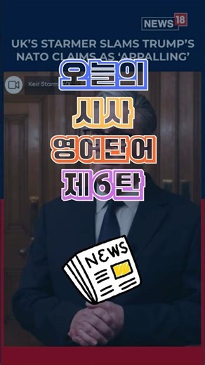 🇬🇧🇺🇸 "Appalling" 뜻이 뭐야? 영국 총리가 트럼프에게 던진 충격 단어 😱🔥 | 오늘의 시사 영단어 제6탄!