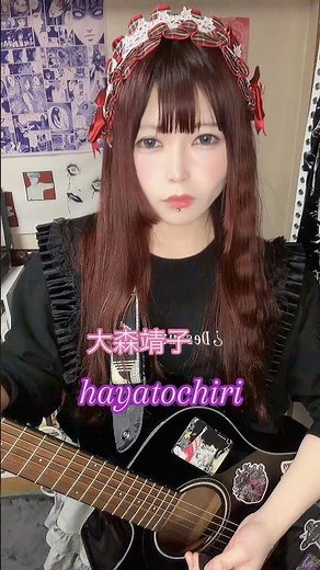 hayatochiri / 大森靖子 #アコギ弾き語り #ギターボーカル #アコギカバー #シンガーソングライター #大森靖子