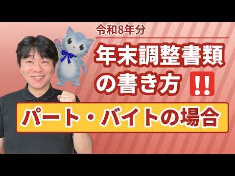 【令和8年・9年 年末調整】パート・バイトの年末調整書類の書き方【静岡県三島市の税理士】