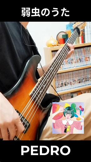 【ベース】弱虫のうた／PEDRO