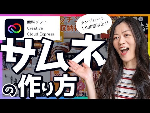 【無料で簡単】YouTubeのサムネイルの作り方【Adobe Creative Cloud Express】