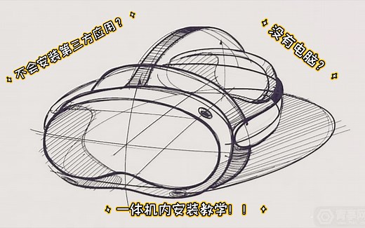 吹爆！！！PICO第三方文件一体机内安装方法！！