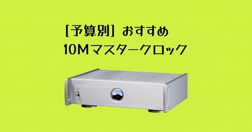 10MHzマスタークロックの選び方とおすすめ厳選モデル｜後悔しないための完全ガイド