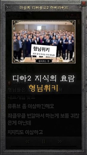 역시 디아 관련 정보는 형님 위키 #diablo