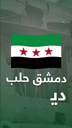 حكاية العلم السوري الأخضر | علم الثورة السورية: تاريخه ومعانيه