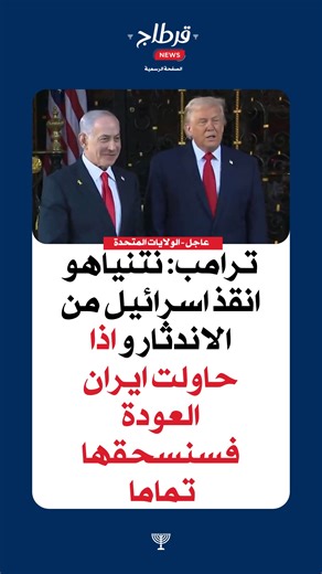 ترامب: نتنياهو انقذ اسرائيل من الاندثار و اذا حاولت ايران العودة فسنسحقها تماما | Carthage News
